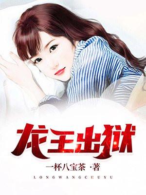 龙王殿原著