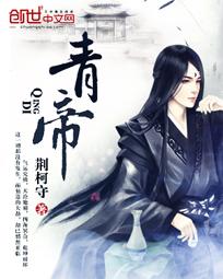 青帝的意思