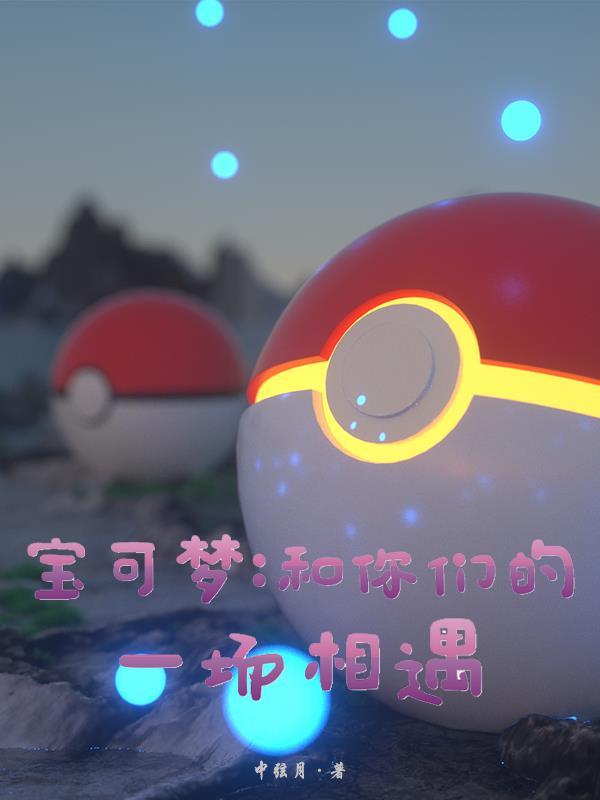精灵宝可梦跟我来