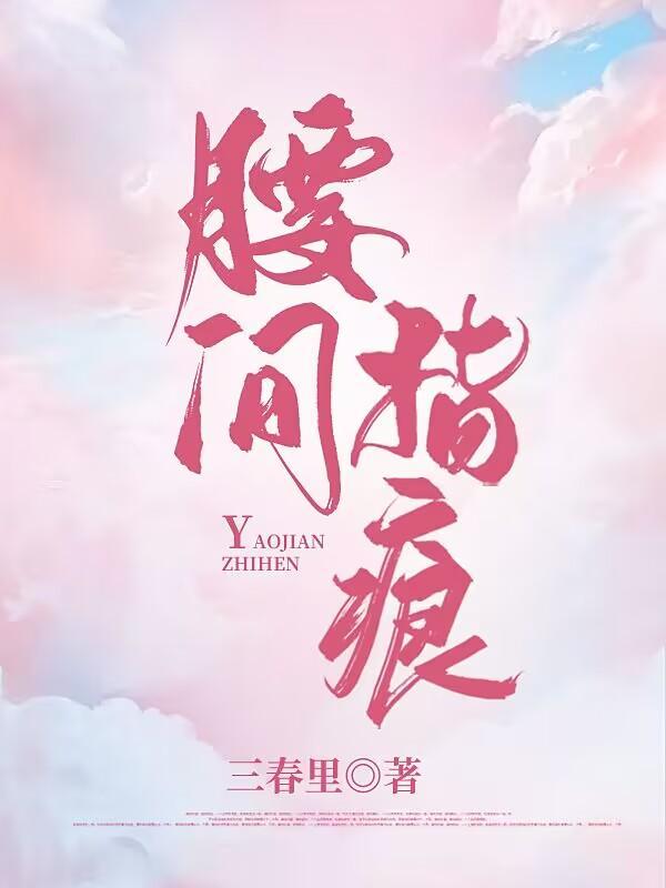 腰间指痕三部曲是哪三部