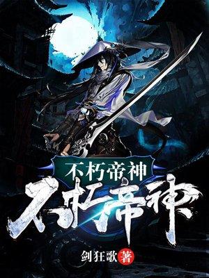 不朽帝神全文阅读