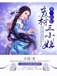 废材三小姐全文免费阅读