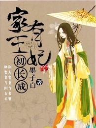 家有王妃初长成免费阅读全文