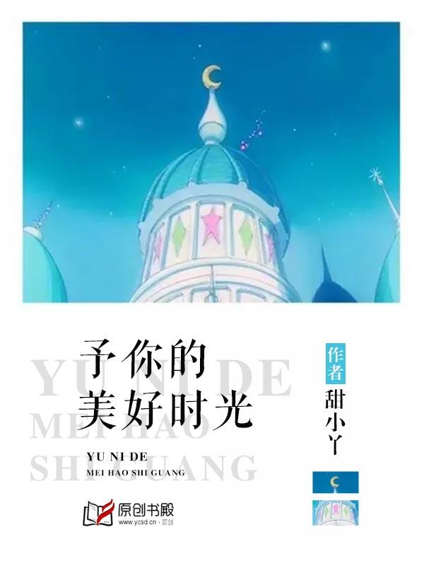 给予你的美好时光免费阅读