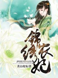 锦绣农女种田忙全文免费阅读笔趣阁
