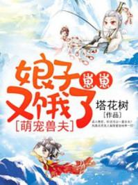 萌宠兽世娘子崽崽又饿了