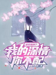 我的深情你不配全章