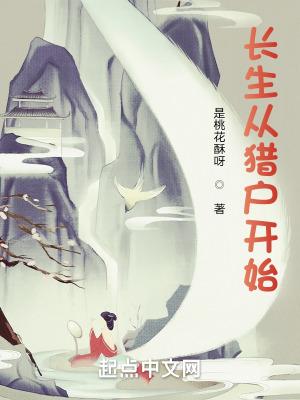 长生从猎户开始在线