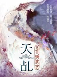天乩之白蛇传说刘学义第几集出场