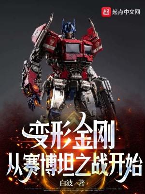 变形金刚 赛博坦之战第二季