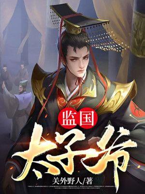 监国太子爷txt