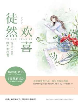徒然喜欢你?