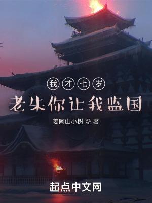 我才七岁老朱你让我监国TXT 免费版