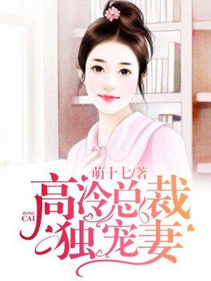 高冷总裁宠妻上瘾