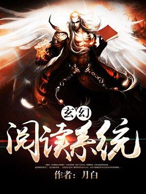 玄幻系统的