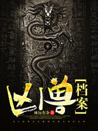 凶兽是什么意思?