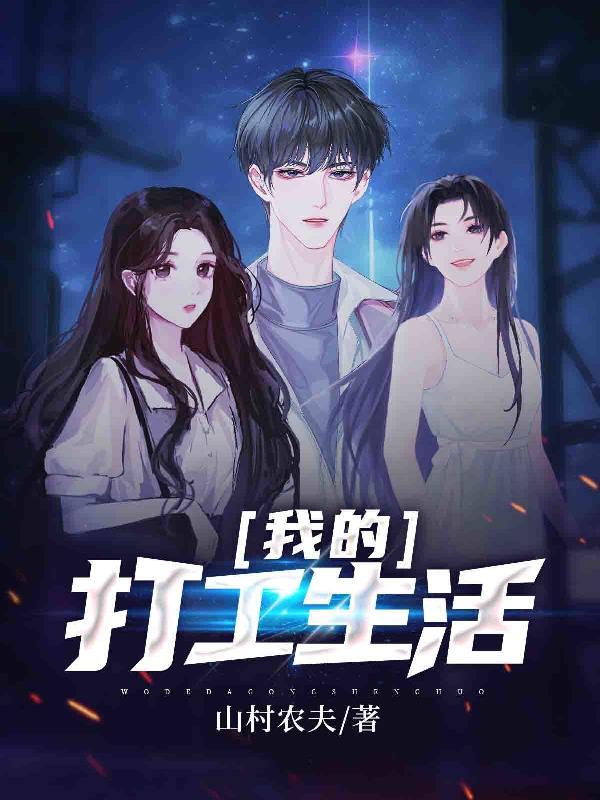 我的打工生活模拟器婷儿攻略