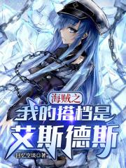 海贼王之我是艾斯