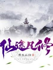 仙途凡修陈十五是谁
