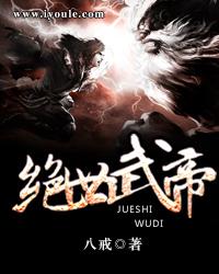 绝世武帝云全集