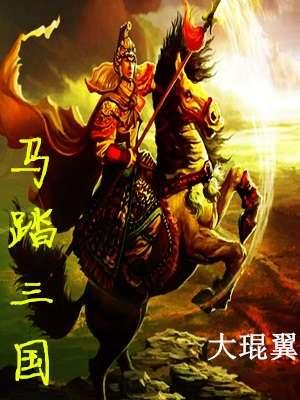脚踏三国