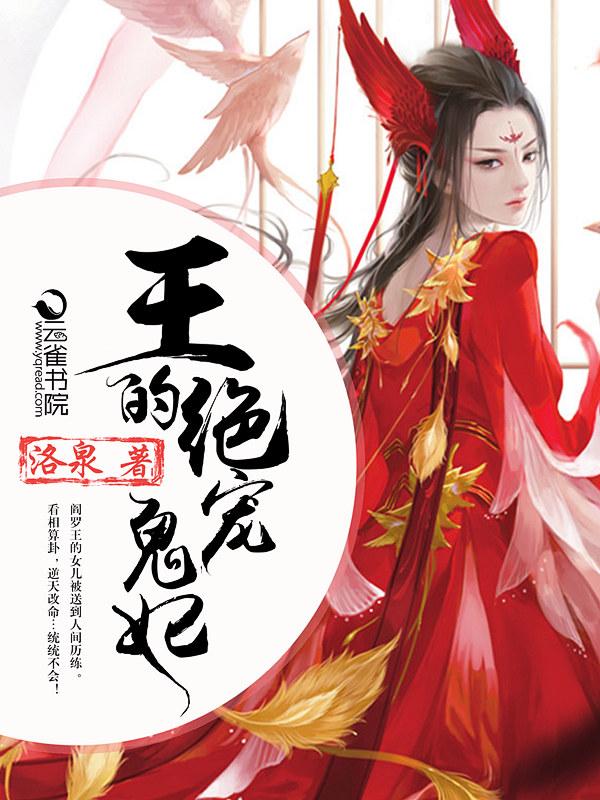 鬼王的绝色王妃免费阅读