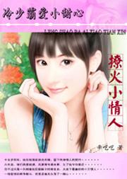 冷少情牵小甜妻