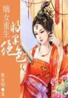 将军嫡女重生复仇