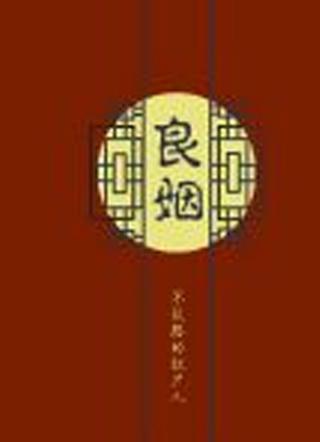 良姻by不认路的扛尸人排雷