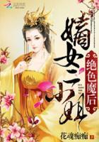 绝色嫡女神医三小姐