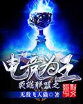 电竞王座之主