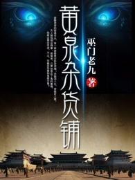 黄泉杂货铺续集是哪个