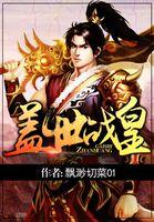 盖世战皇赵林峰
