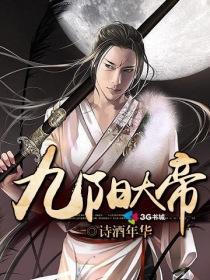 就九阳帝尊