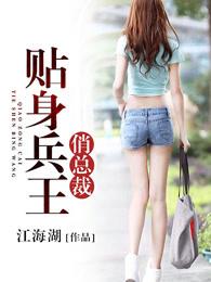 贴身兵王俏总裁贴