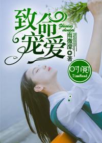 致命宠爱漫画