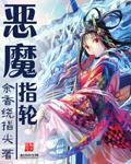 恶魔掌握