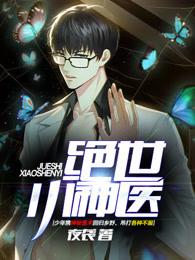 绝世小神医笔趣阁