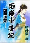 囚铁笼中的少女懒懒小兽妃