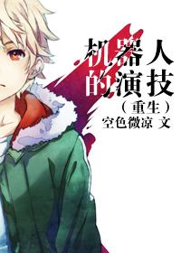 扮演机器人
