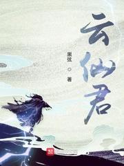 九云仙君