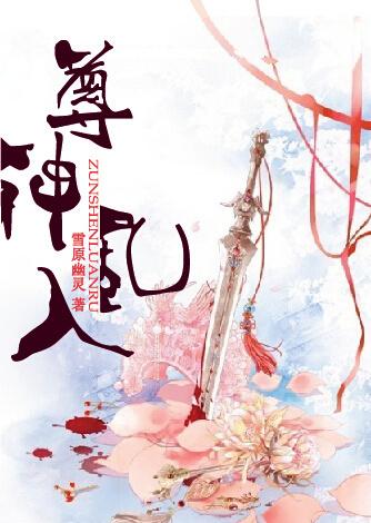 尊神乱入239