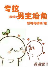 挖男主墙脚太难了