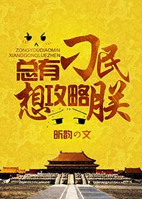 总有刁民想害朕游戏攻略12