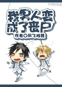 我男人变成了丧尸漫画全集