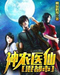 奇门医仙混都市