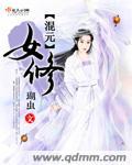 衣落成火的混元修真录[重生