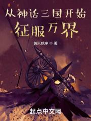 从神话三国开始征服万界笔趣