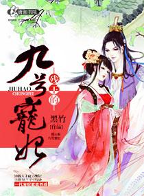 残王的九号爱妃漫画全集