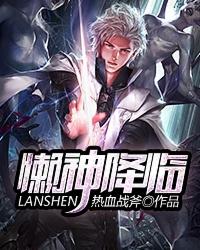 懒神不好惹免费阅读全文